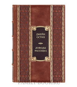 Элитная книга Джейн Остин Доводы рассудка  подарочное издание в коже