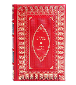 Книга Ромео и Джульетта Уильям Шекспир подарочное издание в коже