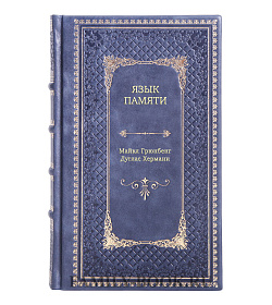 Книга Язык памяти подарочное издание в коже