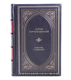 Коллекционные книги Сергей Сергеев-Ценский Собрание сочинений в 2 томах подарочное издание в коже