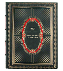 Элитное издание книги Цивилизация Средневековья Эко Умберто подарочное издание в коже