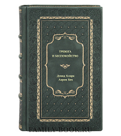 Книга Тревога и беспокойство. Когнитивно-поведенческий подход подарочное издание в коже