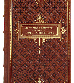 Подарочное издание книги Мистические истории. Дом с привидениями подарочное издание в коже