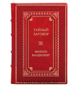Подарочная книга Тайный заговор Филипп Ванденберг подарочное издание в коже