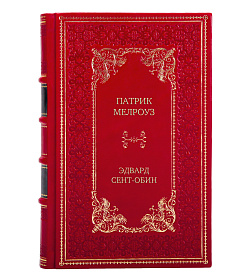 Подарочная книга Патрик Мелроуз в 2-х томах подарочное издание в коже