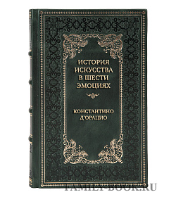Подарочная книга История искусства в шести эмоциях Константино д’Орацио подарочное издание в коже