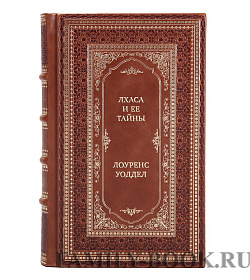 Подарочная книга Лхаса и ее тайны Лоуренс Уоддел подарочное издание в коже