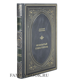 Элитные книги Незабытый Севастополь в 2 томах Евгений Чверткин подарочное издание в коже