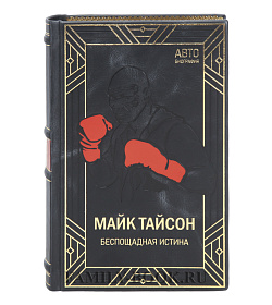Коллекционная книга Беспощадная истина Майк Тайсон  подарочное издание в коже