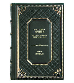 Книга Чужая душа потемки? Как прочесть мысли любого человека Дэвид Либерман подарочное издание в коже