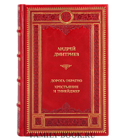 Подарочные книги Андрей Дмитриев Дорога обратно. Крестьянин и тинейджер в 2-х томах подарочное издание в коже