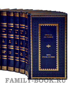 Элитные книги Урсула Ле Гуинн «Миры Урсулы Ле Гуинн» в 11 томах подарочное издание в коже