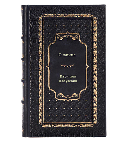 Карл фон Клаузевиц. О войне подарочное издание в коже