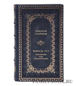 Подарочная книга Николай Стариков Февраль 1917: Революция или спецоперация? подарочное издание в коже