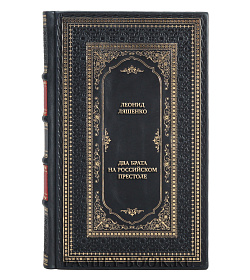 Элитная книга Два брата на российском престоле подарочное издание в коже