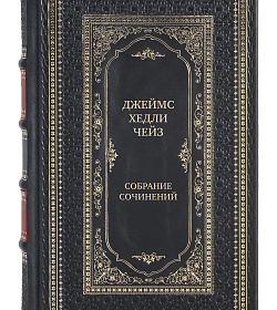 Эксклюзивные издания книг Джеймс Хедли Чейз Собрание сочинений в 30 томах подарочное издание в коже
