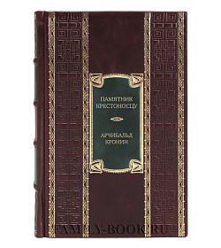 Элитное издание книги Памятник крестоносцу Арчибальд Кронин подарочное издание в коже