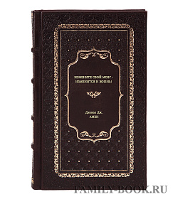 Книга Измените свой мозг - изменится и жизнь! Дэниэл Дж. Амен подарочное издание в коже