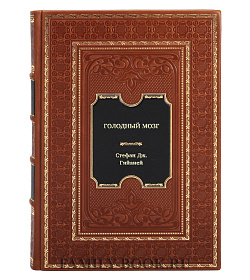 Книга Голодный мозг. Как перехитрить инстинкты, которые заставляют нас переедать Стефан Дж. Гийаней подарочное издание в коже