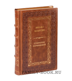 Подарочные книги Михаил Осоргин. Собрание сочинений в 6 томах подарочное издание в коже