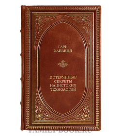 Эксклюзивная книга Гари Хайленд Потерянные секреты нацистских технологий  подарочное издание в коже