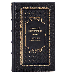 Николай Костомаров Подарочное собрание сочинений в 12 томах  подарочное издание в коже