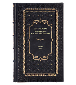 Книга Путь Черепах: Из дилетантов в легендарные трейдеры Куртис Фейс подарочное издание в коже