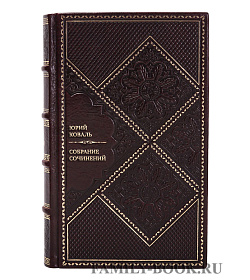 Подарочная книга Юрий Коваль Собрание сочинений в одном томе подарочное издание в коже