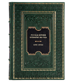 Эксклюзивная книга Русская деревня в реформе 1861 года Борис Литвак  подарочное издание в коже
