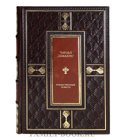 Подарочная книга Рождественские повести Чарльз Диккенс подарочное издание в коже