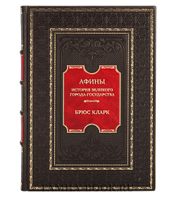 Элитная книга Афины. История великого города-государства Брюс Кларк подарочное издание в коже