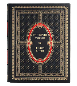 Коллекционная книга История Сирии. Древнейшее государство в сердце Ближнего Востока Филип Хитти подарочное издание в коже