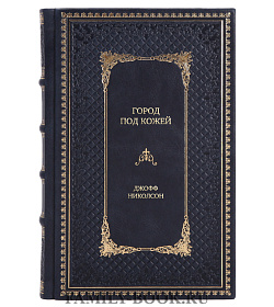 Элитное издание Город под кожей Джофф Николсон подарочное издание в коже