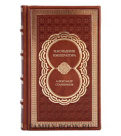 Эксклюзивная книга Наследник императора Александр Старшинов подарочное издание в коже