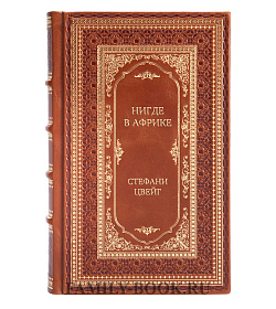 Эксклюзивная книга Нигде в Африке Стефани Цвейг подарочное издание в коже