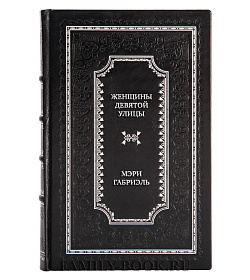 Коллекционные книги Женщины Девятой улицы в 3-х томах Мэри Габриэль подарочное издание в коже