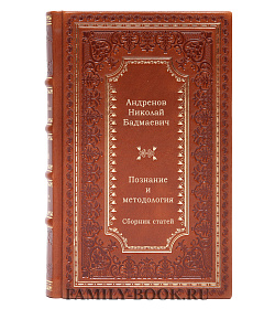 Познание и методология. Сборник статей подарочное издание в коже