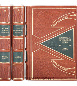 Подарочные книги Собрание сочинений Юлиан Семенов в 3-х томах подарочное издание в коже