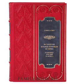 Элитное издание Книга 50 стратегий, которые изменили историю Дэниел Смит подарочное издание в коже