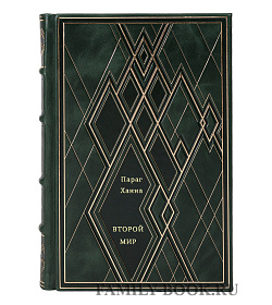 Параг Ханна. Второй мир подарочное издание в коже