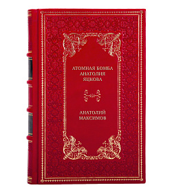 Элитная книга Атомная бомба Анатолия Яцкова Анатолий Максимов подарочное издание в коже