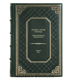 Книга Сталин, Гитлер и Запад: Тайная дипломатия Великих держав Лоуренс Рис подарочное издание в коже