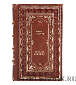 Эксклюзивные книги Роберт Говард Собрание сочинений в 9 томах подарочное издание в коже