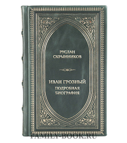 Коллекционная книга Руслан Скрынников Иван Грозный. Подробная биография подарочное издание в коже