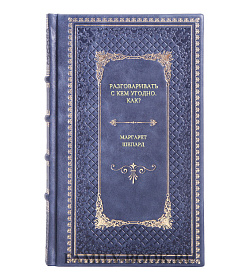 Книга Разговаривать с кем угодно. Как? Маргарет Шепард подарочное издание в коже