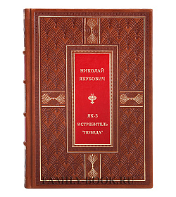 Як-3. Истребитель "Победа". Любимый истребитель "сталинских соколов" подарочное издание в коже