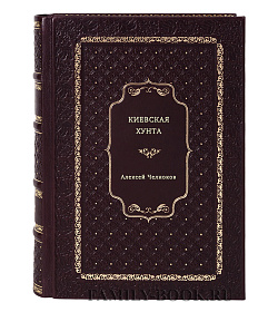 Алексей Челноков. Киевская хунта подарочное издание в коже