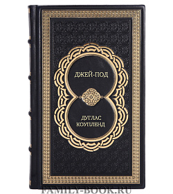 Элитное издание Джей-Под Дуглас Коупленд подарочное издание в коже