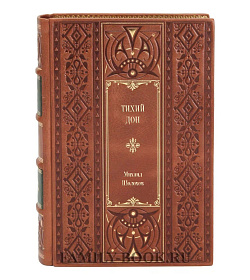 Эксклюзивное издание книги Тихий Дон Михаил Шолохов подарочное издание в коже