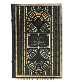 Подарочная книга Жан Бодрийяр Заговор искусства. Совершенное преступление подарочное издание в коже